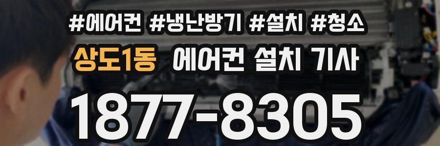 상도1동 에어컨 설치 기사