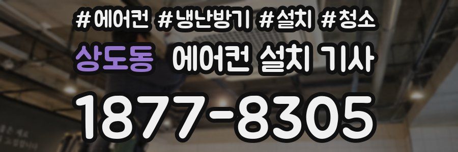 상도동 에어컨 설치 기사
