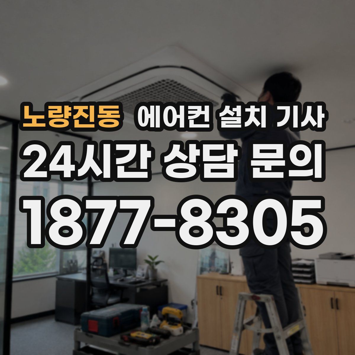 노량진동 에어컨 설치 기사
