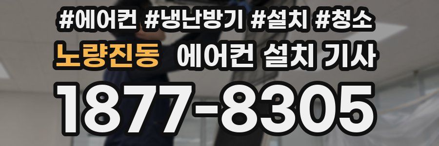 노량진동 에어컨 설치 기사
