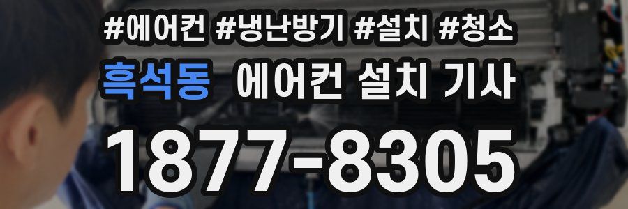 흑석동 에어컨 설치 기사
