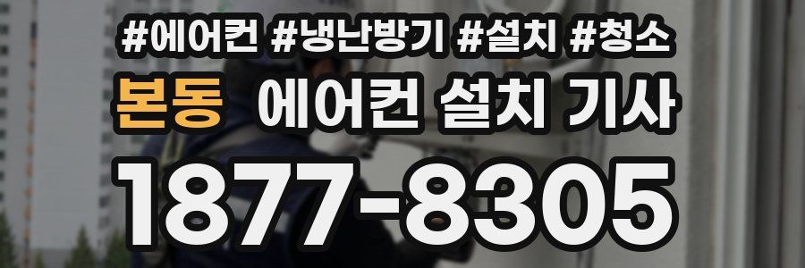 본동 에어컨 설치 기사