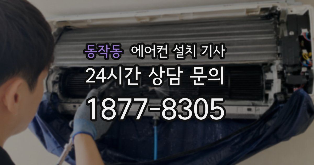 동작동 에어컨 설치 기사