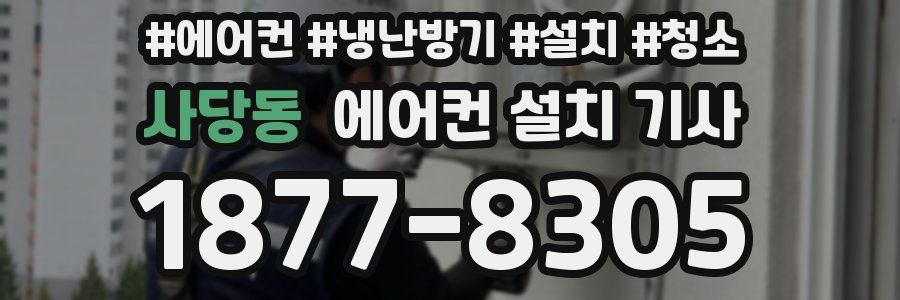 사당동 에어컨 설치 기사