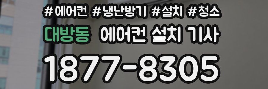 대방동 에어컨 설치 기사