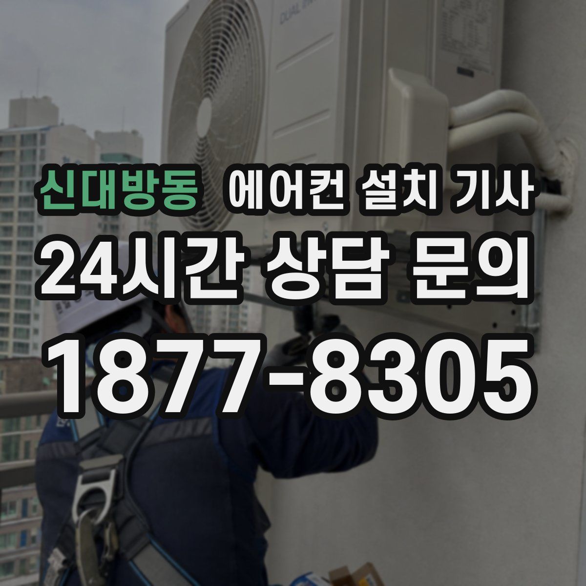 신대방동 에어컨 설치 기사