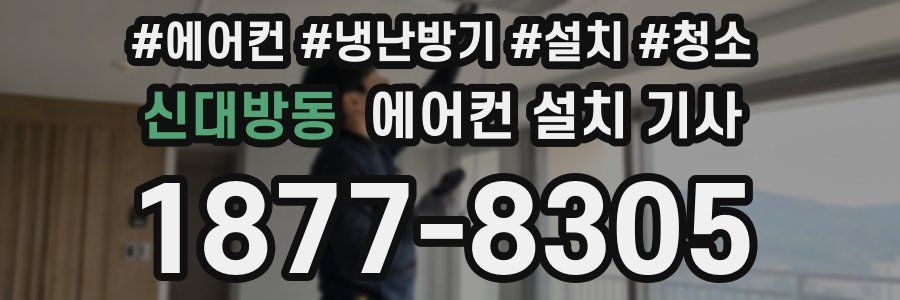 신대방동 에어컨 설치 기사