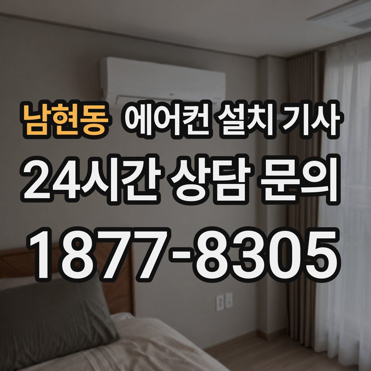 남현동 에어컨 설치 기사