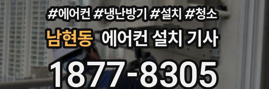 남현동 에어컨 설치 기사