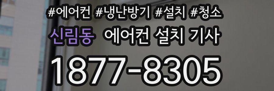 신림동 에어컨 설치 기사