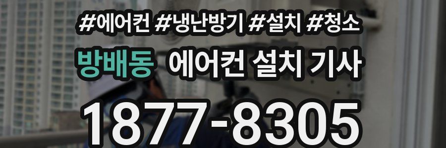 방배동 에어컨 설치 기사