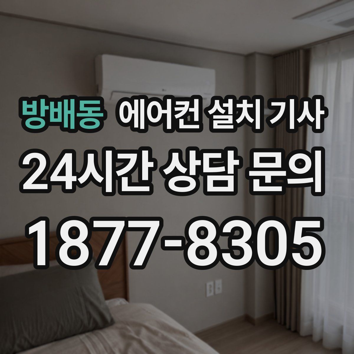 방배동 에어컨 설치 기사