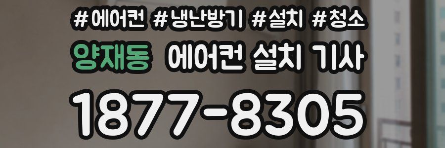 양재동 에어컨 설치 기사