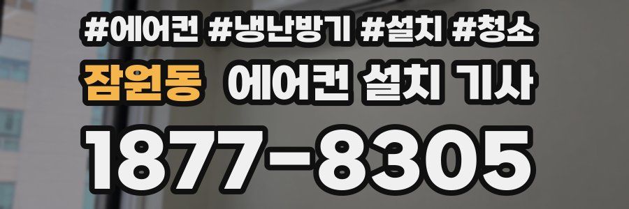 잠원동 에어컨 설치 기사