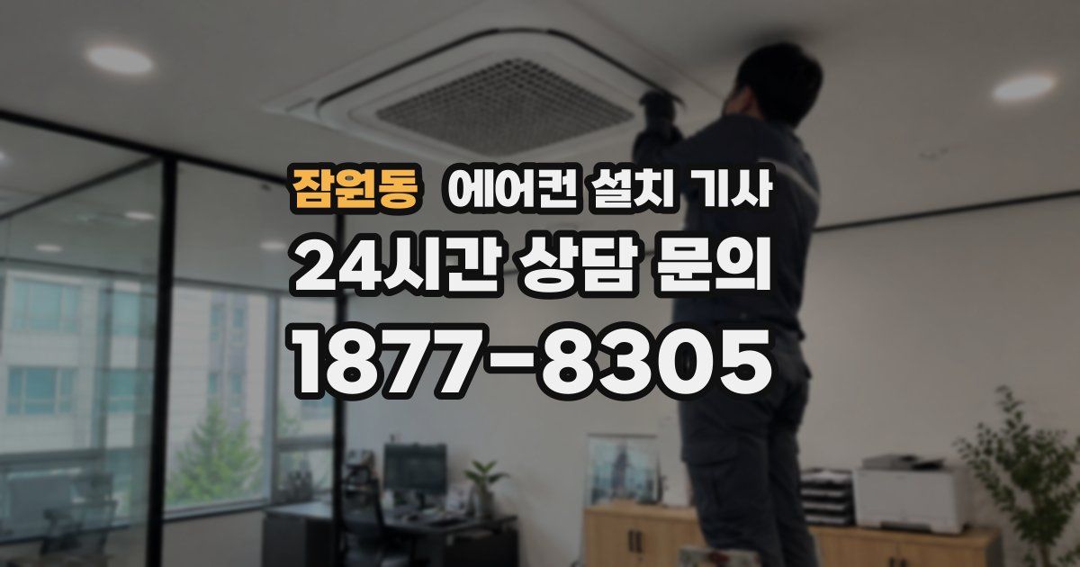 잠원동 에어컨 설치 기사