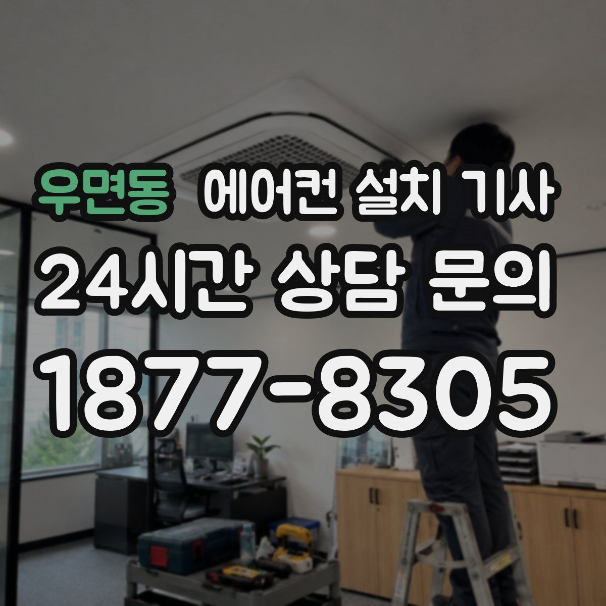 우면동 에어컨 설치 기사