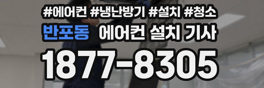 반포동 에어컨 설치 기사