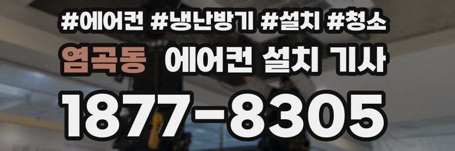 염곡동 에어컨 설치 기사