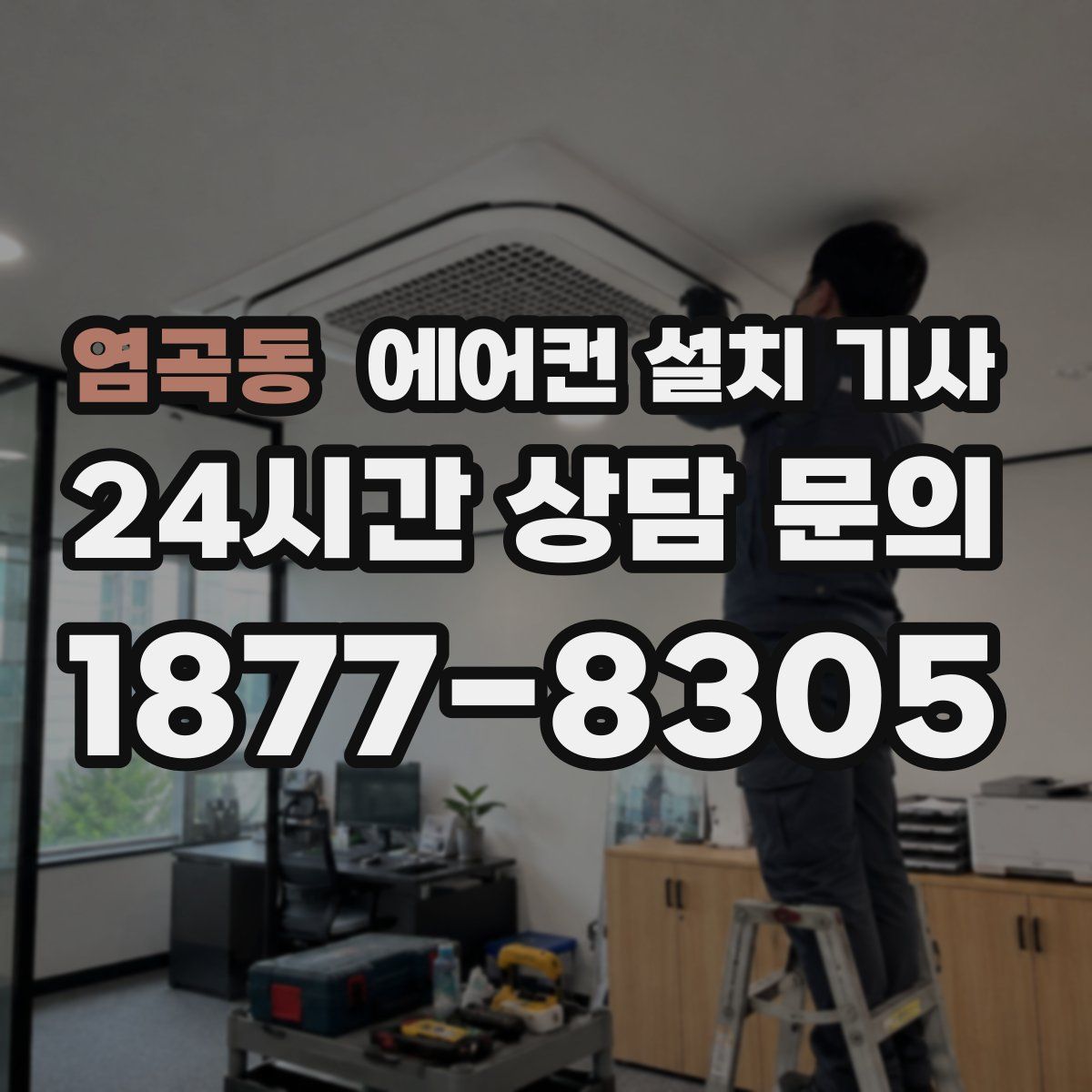 염곡동 에어컨 설치 기사