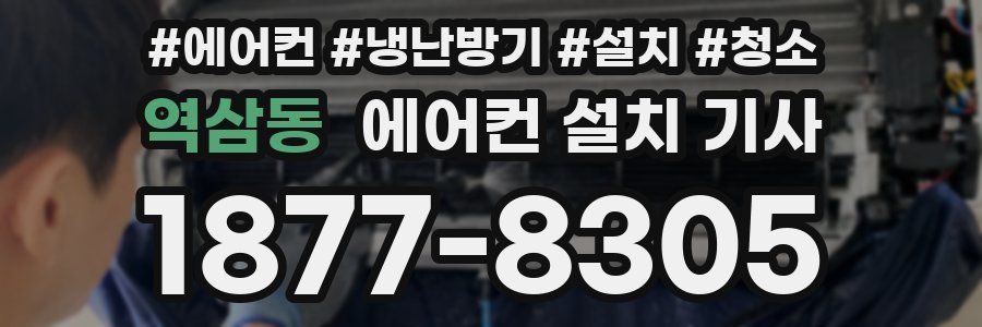 역삼동 에어컨 설치 기사
