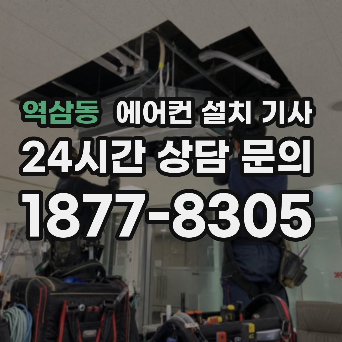 역삼동 에어컨 설치 기사