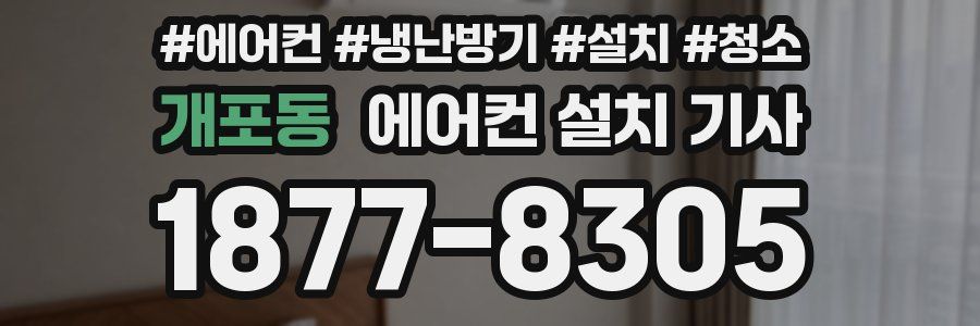 개포동 에어컨 설치 기사