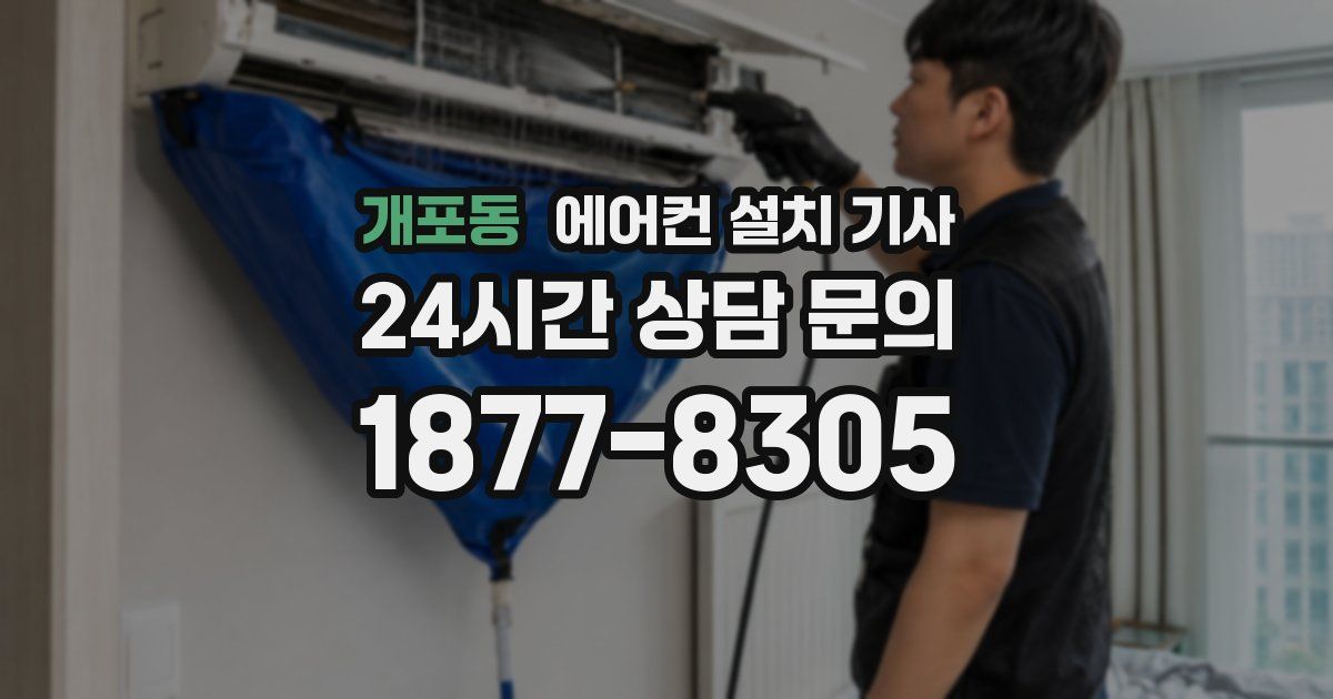 개포동 에어컨 설치 기사