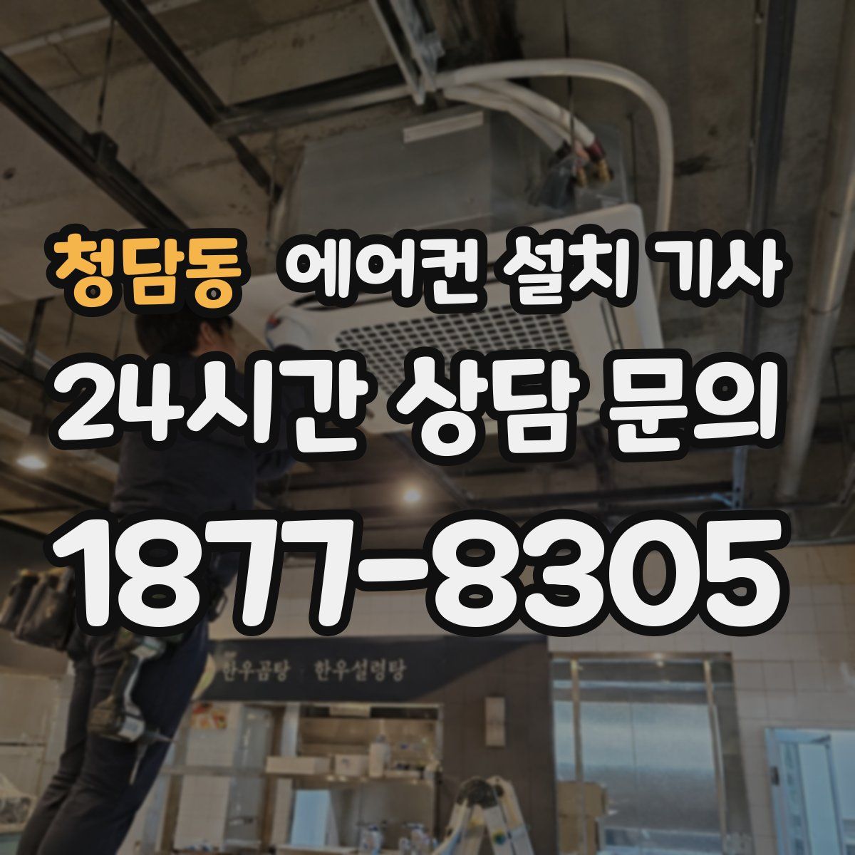 청담동 에어컨 설치 기사