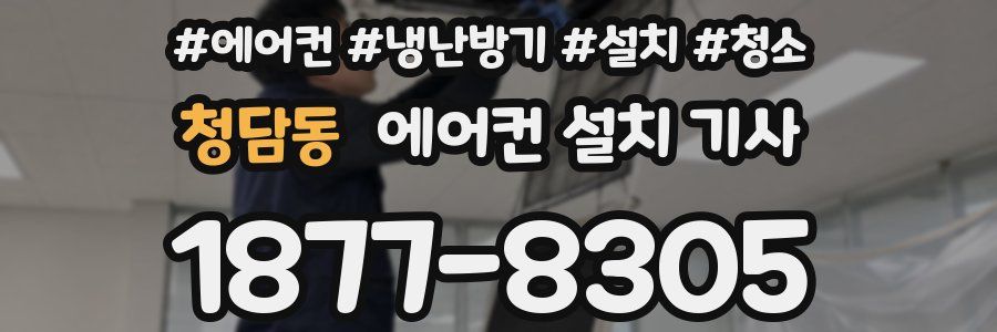 청담동 에어컨 설치 기사