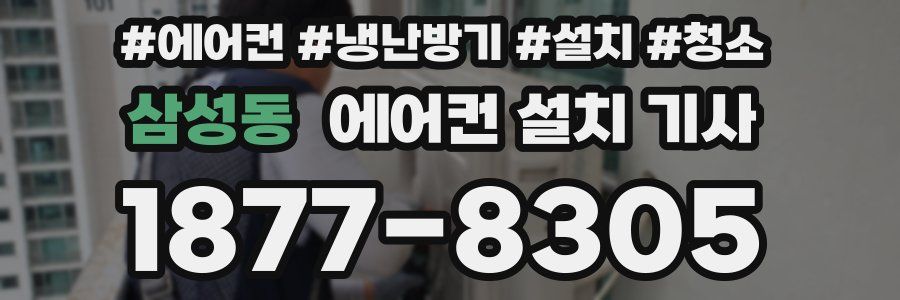 삼성동 에어컨 설치 기사