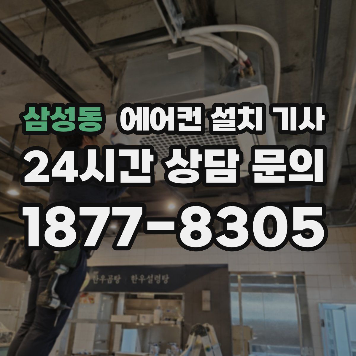 삼성동 에어컨 설치 기사