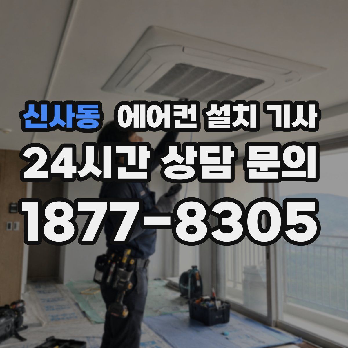 신사동 에어컨 설치 기사