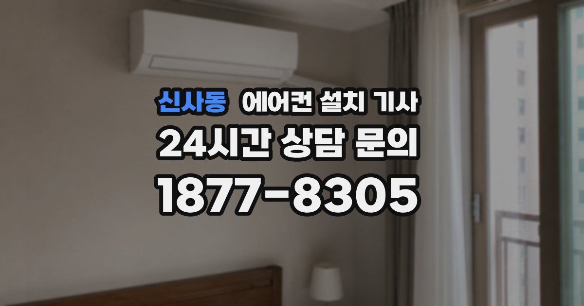 신사동 에어컨 설치 기사