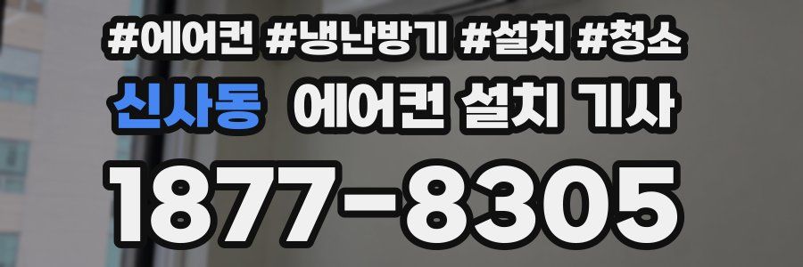 신사동 에어컨 설치 기사
