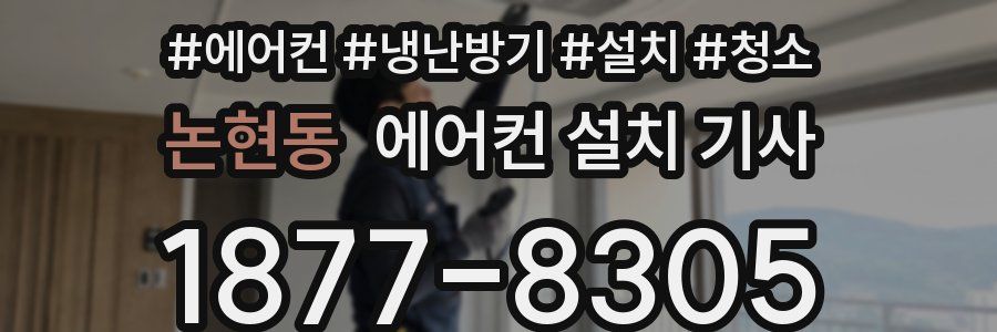 논현동 에어컨 설치 기사