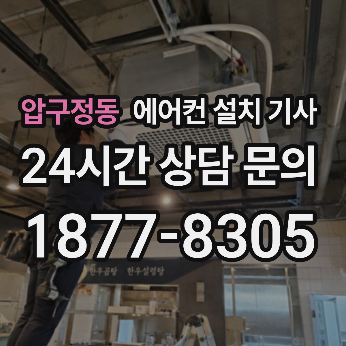 압구정동 에어컨 설치 기사
