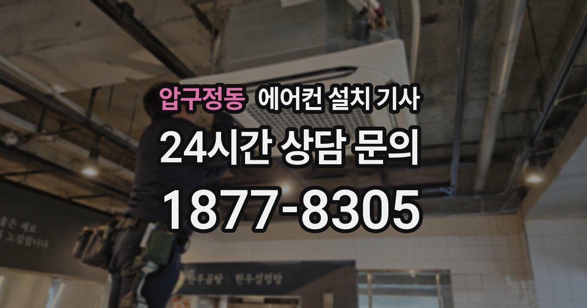 압구정동 에어컨 설치 기사