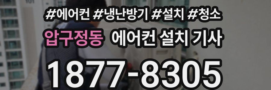 압구정동 에어컨 설치 기사