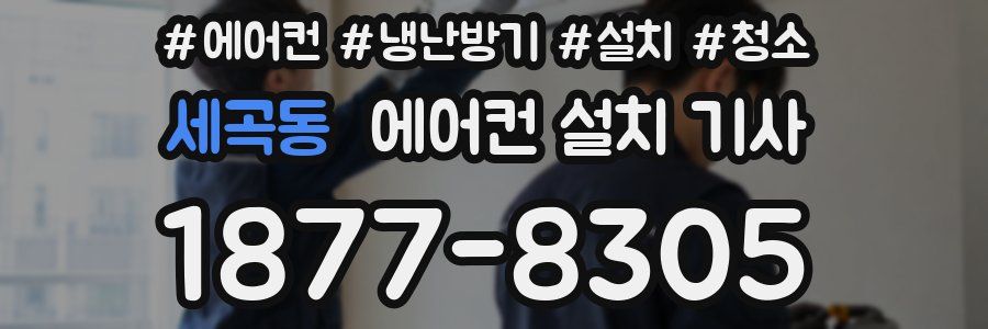 세곡동 에어컨 설치 기사