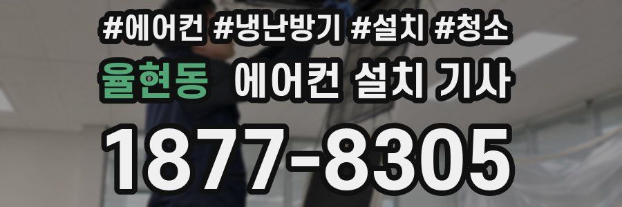 율현동 에어컨 설치 기사