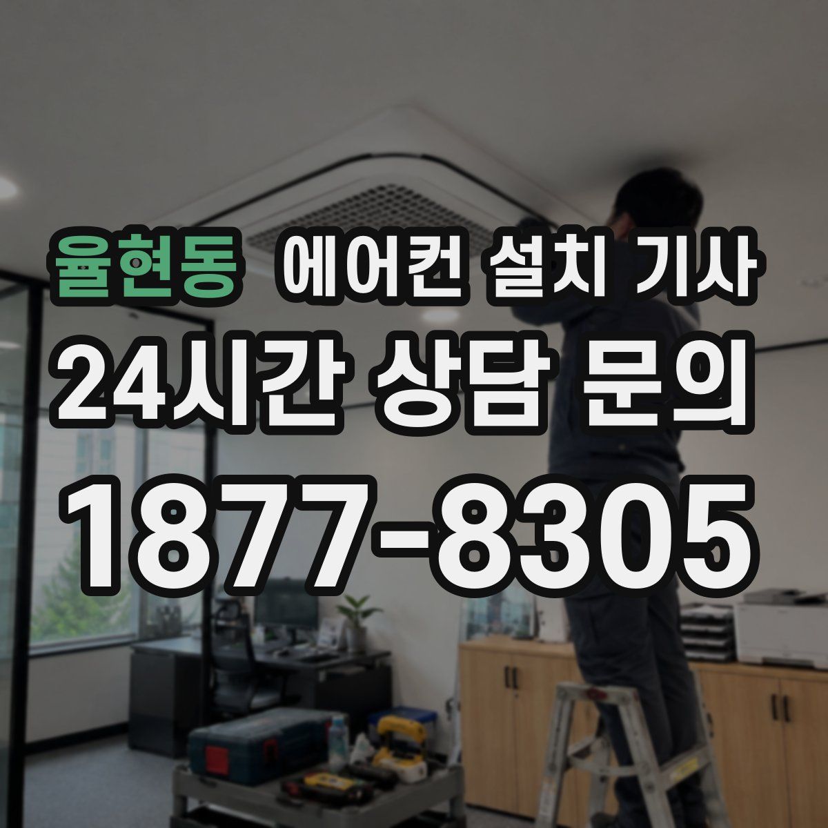 율현동 에어컨 설치 기사