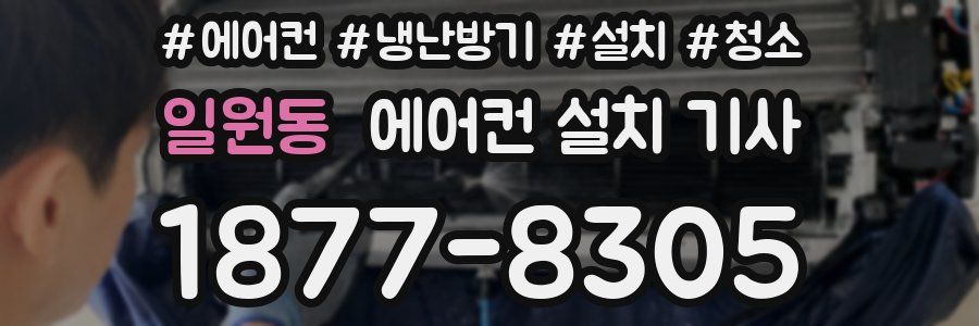 일원동 에어컨 설치 기사