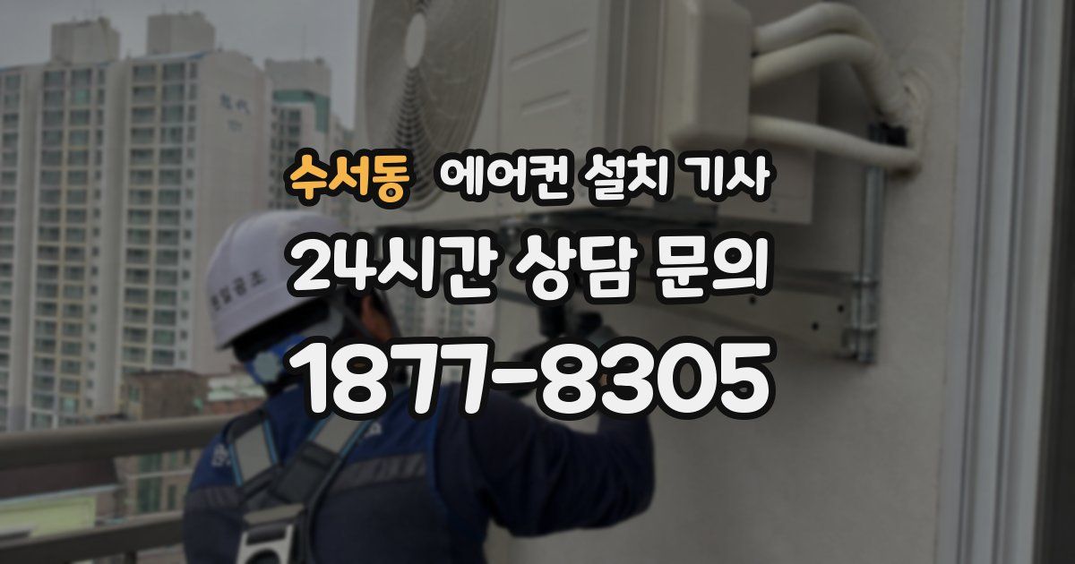 수서동 에어컨 설치 기사