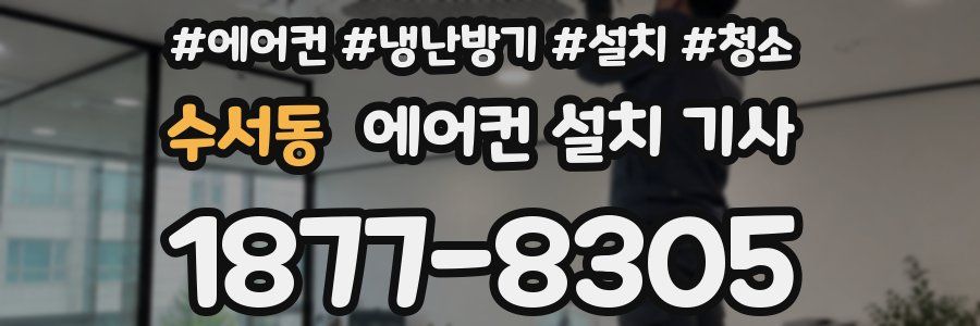 수서동 에어컨 설치 기사