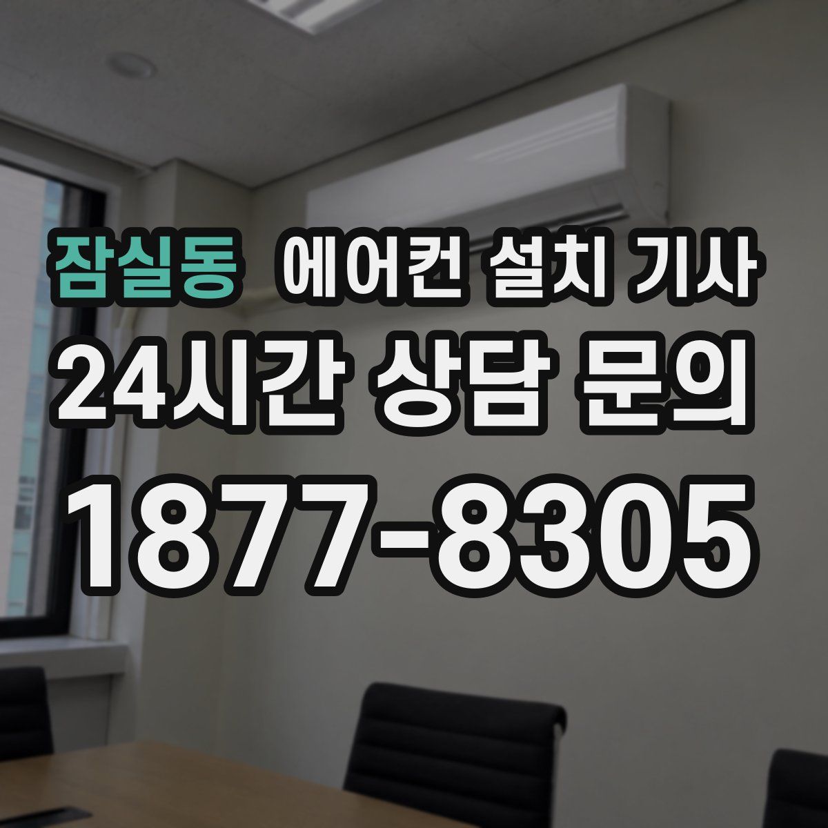 잠실동 에어컨 설치 기사