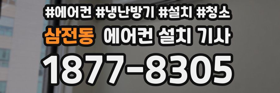 삼전동 에어컨 설치 기사