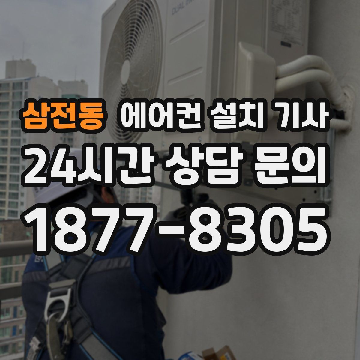 삼전동 에어컨 설치 기사