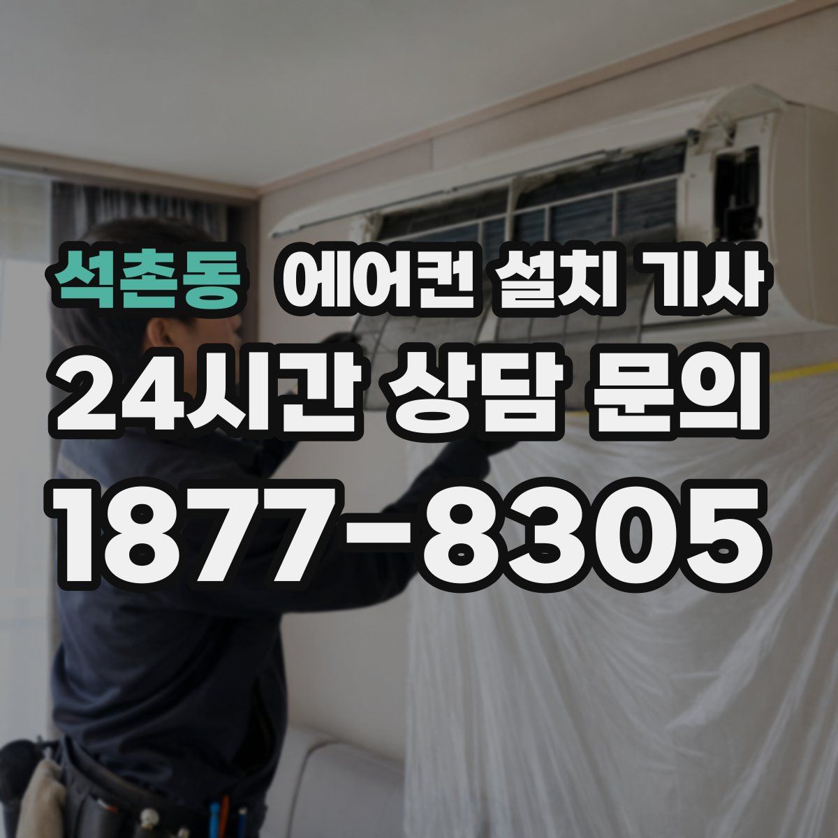 석촌동 에어컨 설치 기사