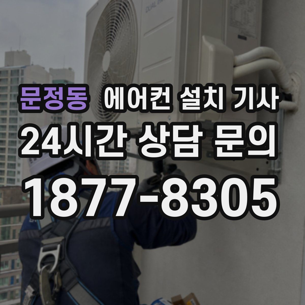 문정동 에어컨 설치 기사