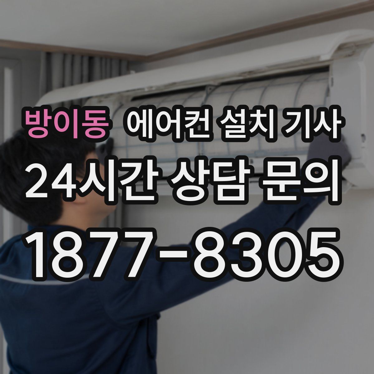 방이동 에어컨 설치 기사
